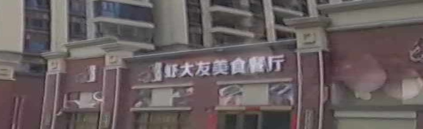 虾大友美食餐厅