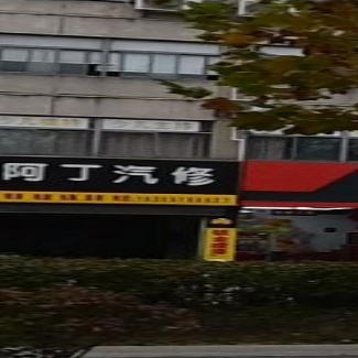 阿丁汽修
