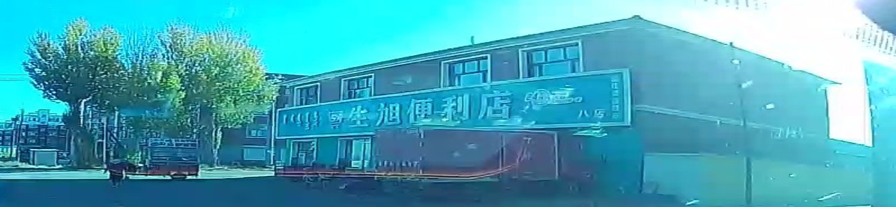生旭时便利店(八店)