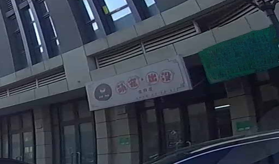萌宠出没宠物洗护(YOYO新天地店)