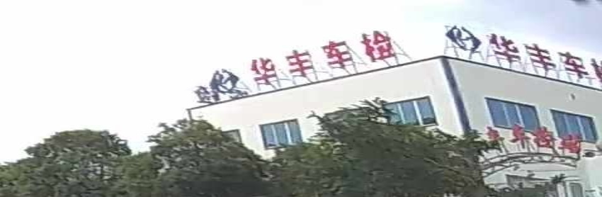 华丰汽修