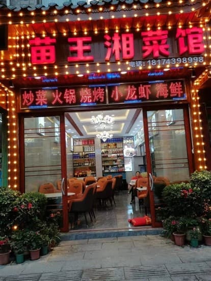 苗家湘菜馆