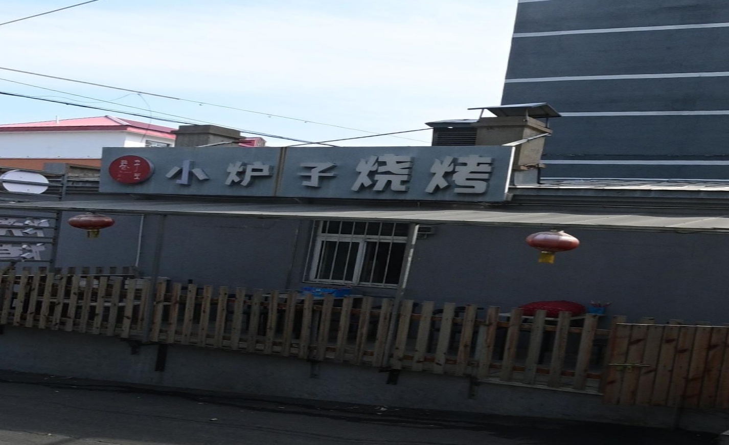 小炉子烧烤