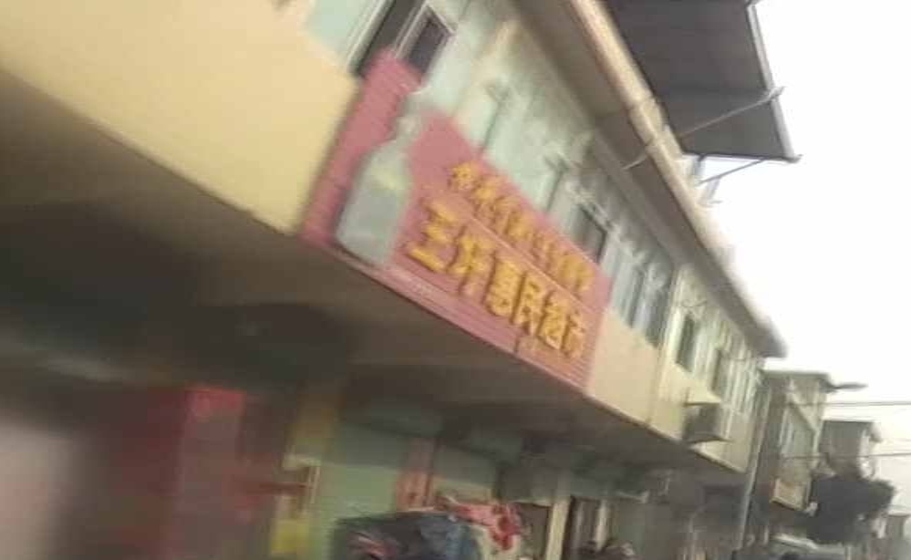 王圩惠民超市