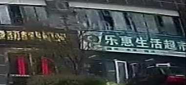 乐惠生活超市