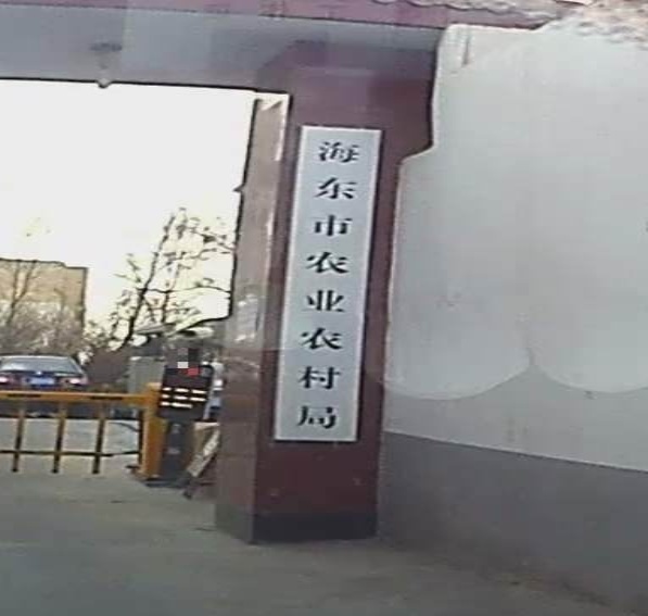 海东市农业农村局