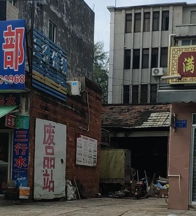 废品站