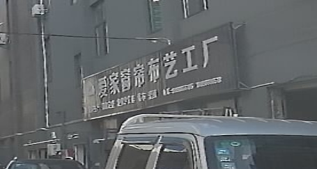 爱家窗帘布艺(永明路店)