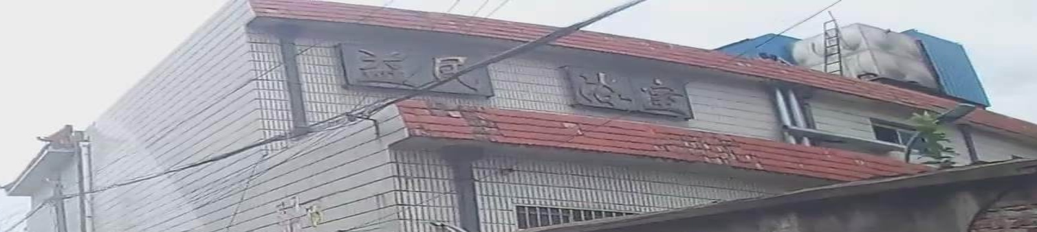 益民浴室