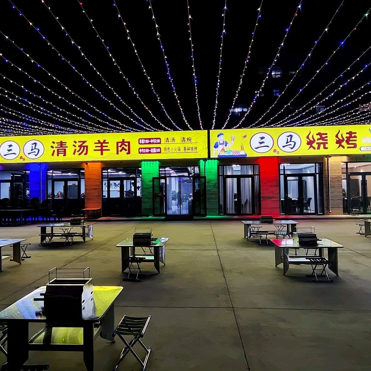 三马烧烤