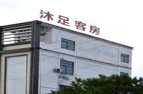 沐足客房