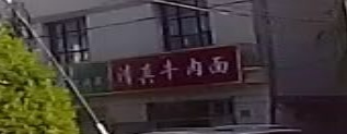 清真牛肉面(渭源县水务局渭河河防工程管理站东南)
