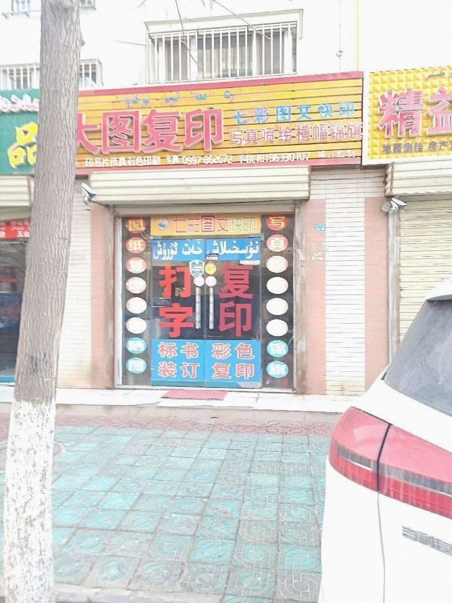 七彩图文快印(解放路店)