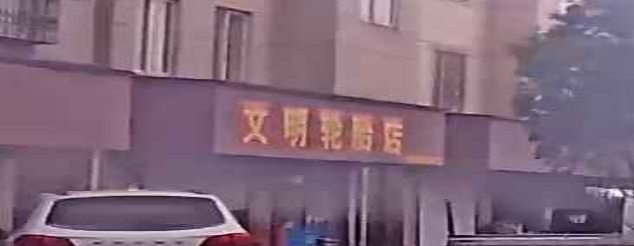 文明轮胎店