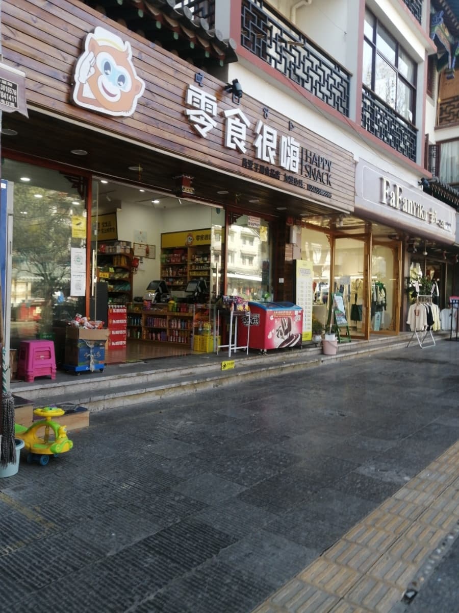 零食很嗨彝人(古镇店)