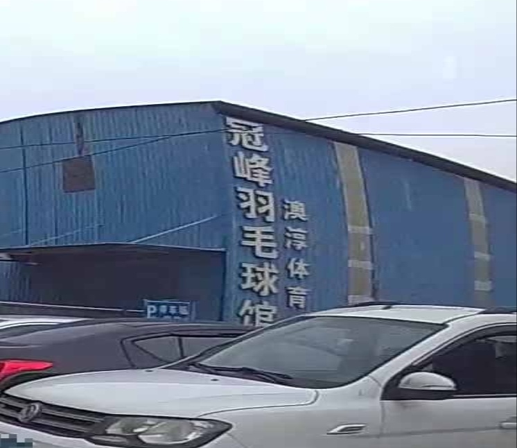 冠峰羽毛球馆
