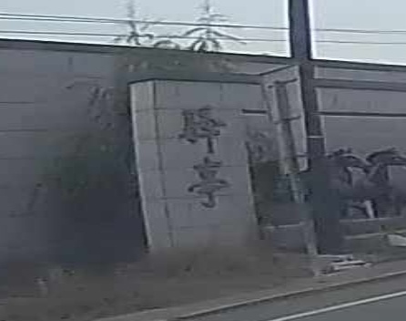 驿亭镇