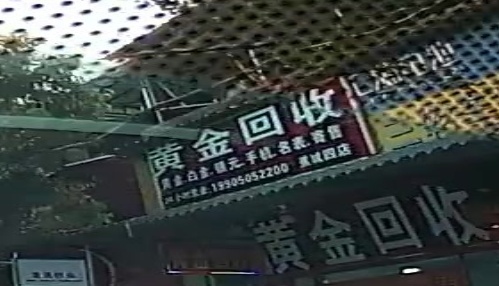 黄金回收
