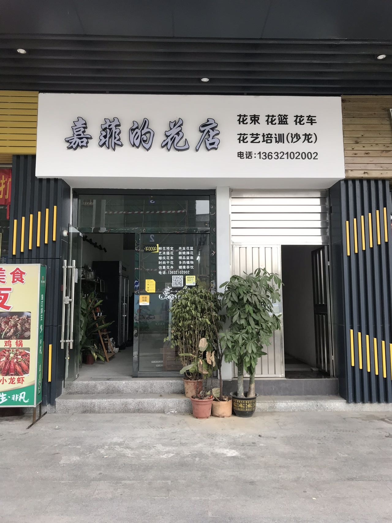 花递(嘉菲的花店)