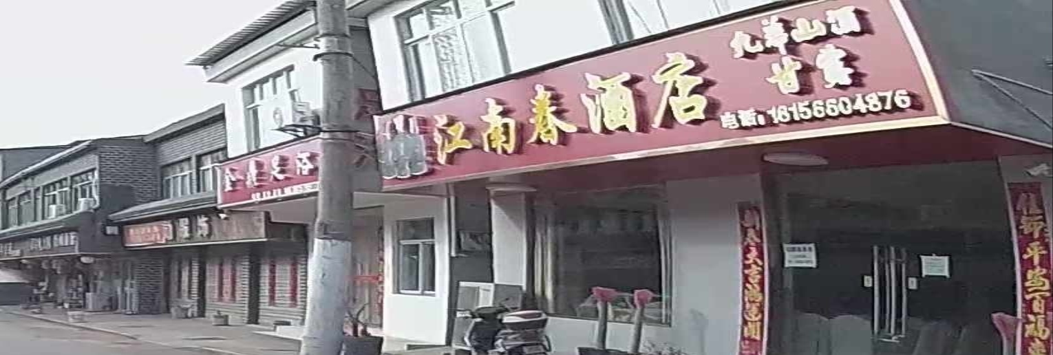 江南春酒店