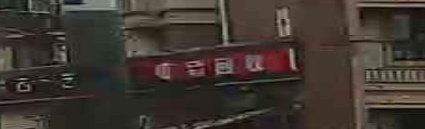 废铁回收