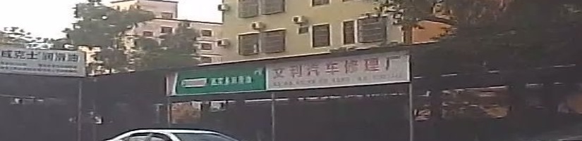 顺城汽车修理厂