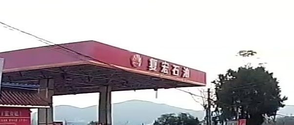 复宏石油加油站