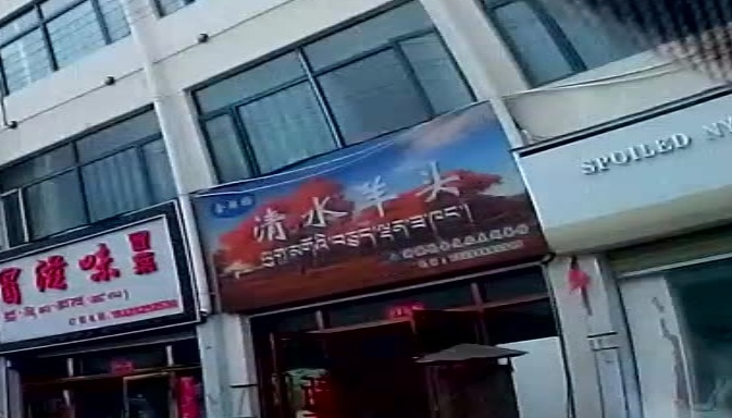 金胡杨清水羊头(阿里资源开发总公司生活区店)