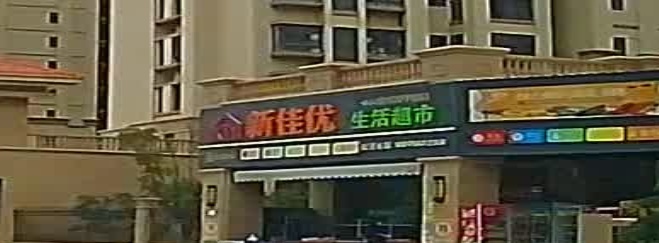 新佳优生活超市(隆盛·御湖湾沁园店)