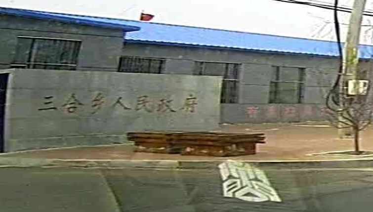 三合乡人民政府