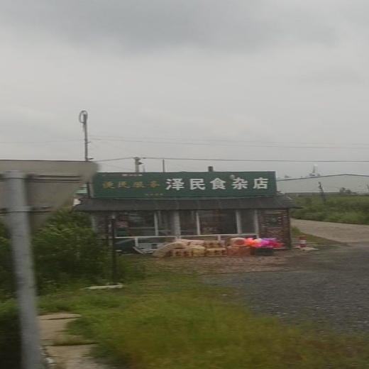 泽民食杂店