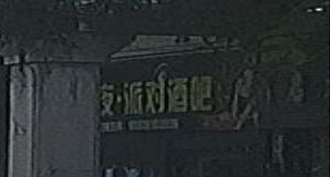夜·派对酒吧(商业街店)