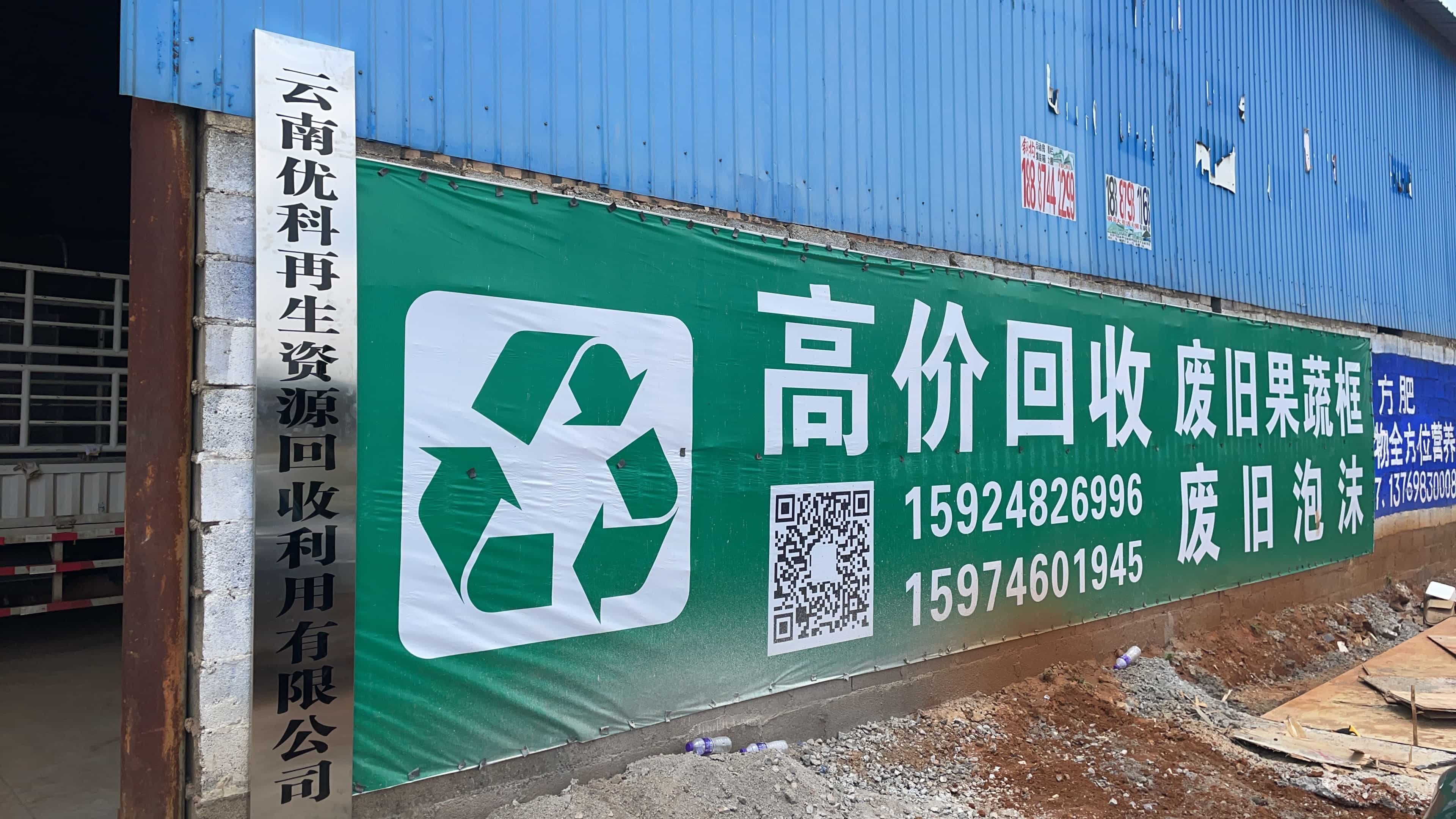 云南优科再生资源回收利用有限公司