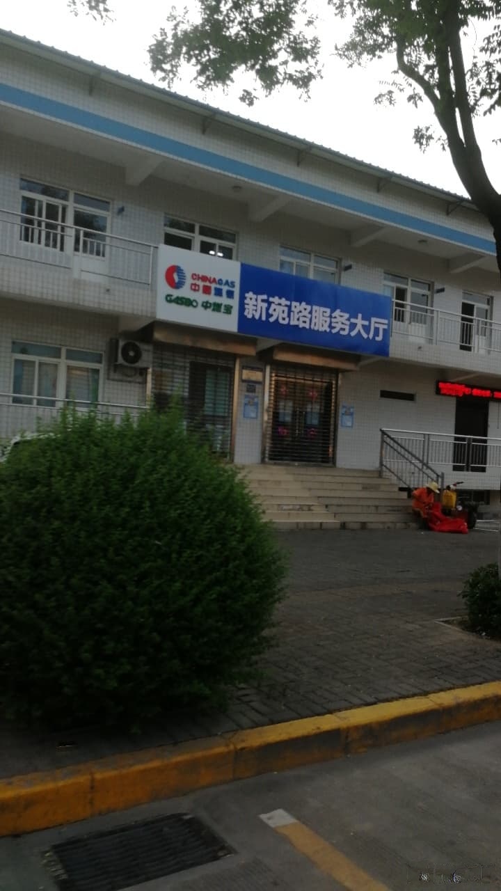 宝鸡中燃客户服务中心(新苑路服务厅店)