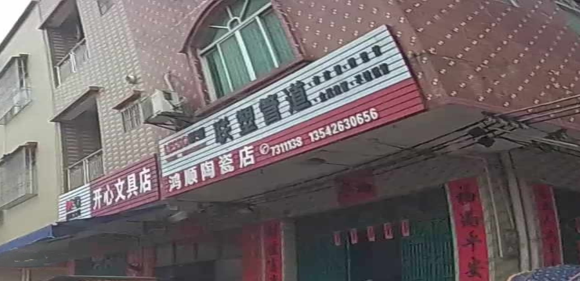 鸿顺陶瓷店