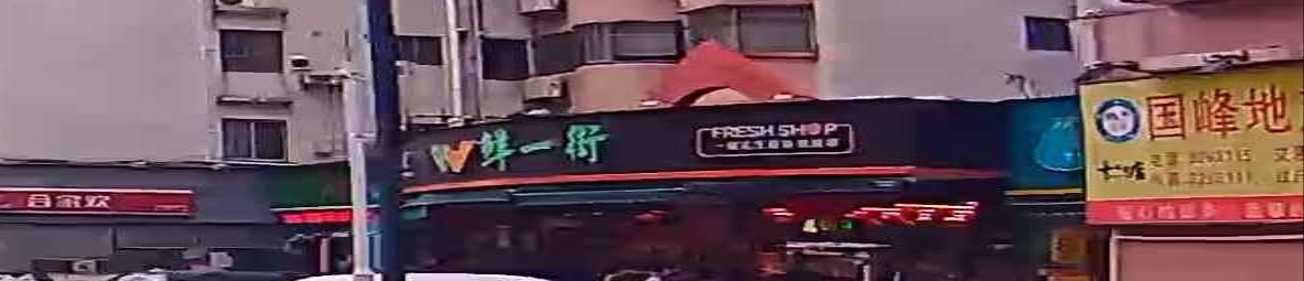 鲜一街生活超市(海湾店)