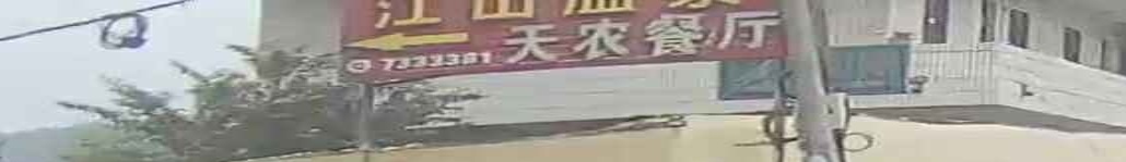 江山温泉镇