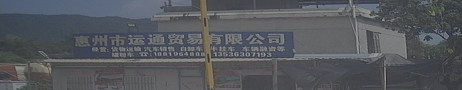 运通贸易有限公司
