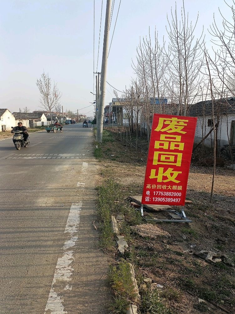 许亮废品回收站