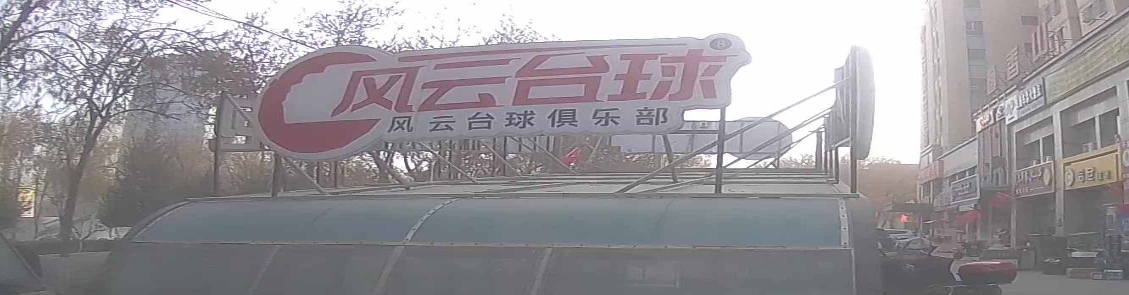 風(fēng)云臺球俱樂(lè )部