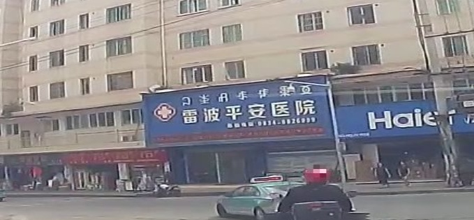 雷波平安医院
