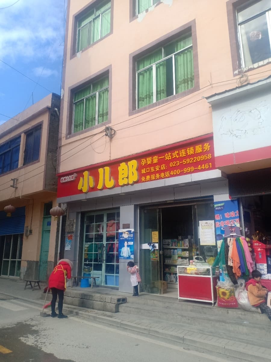 小儿郎孕婴童一站式连锁盛服务(中岭街店)