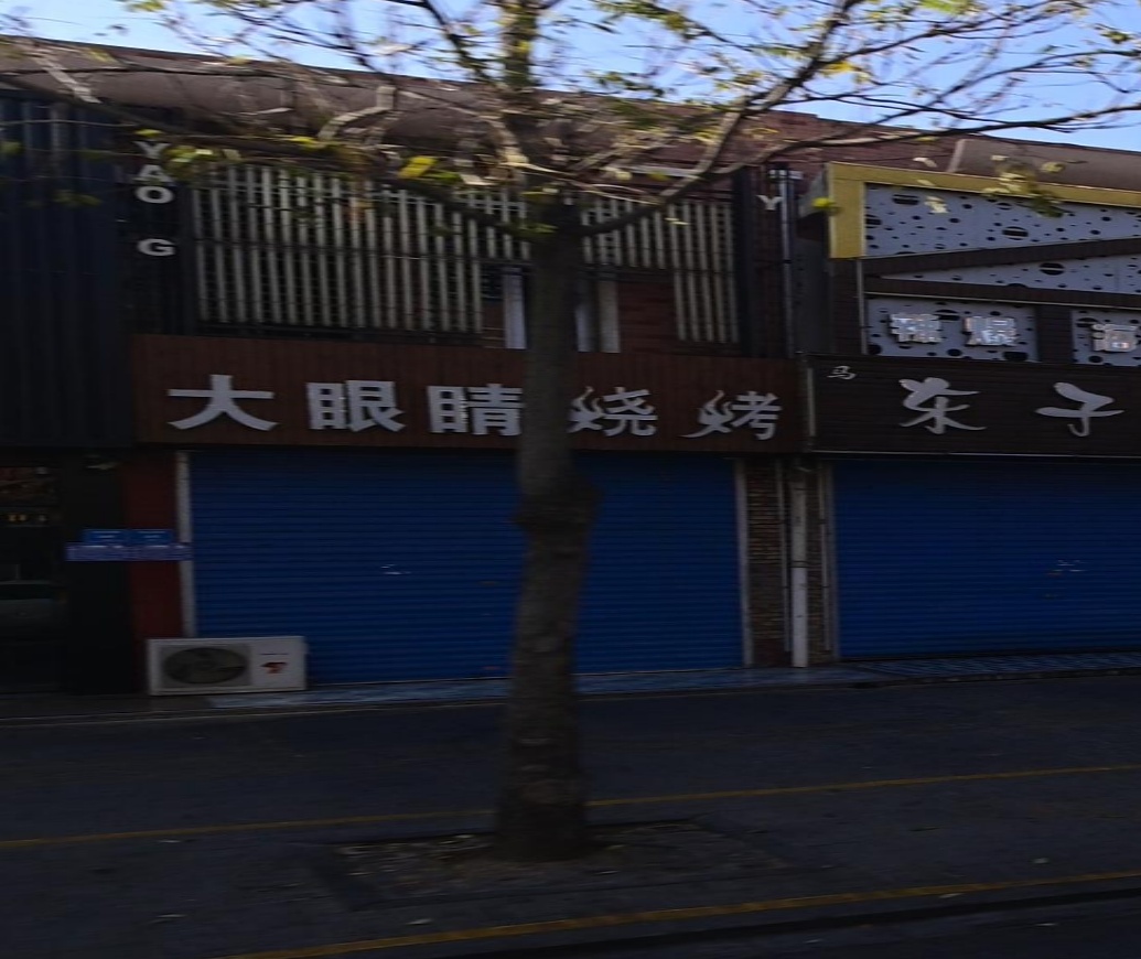 大眼睛烧烤