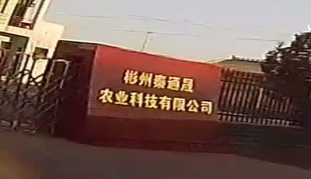 彬州秦通晟农业科技有限公司