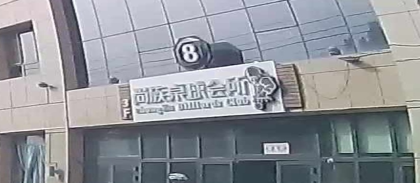 尚族台球会所