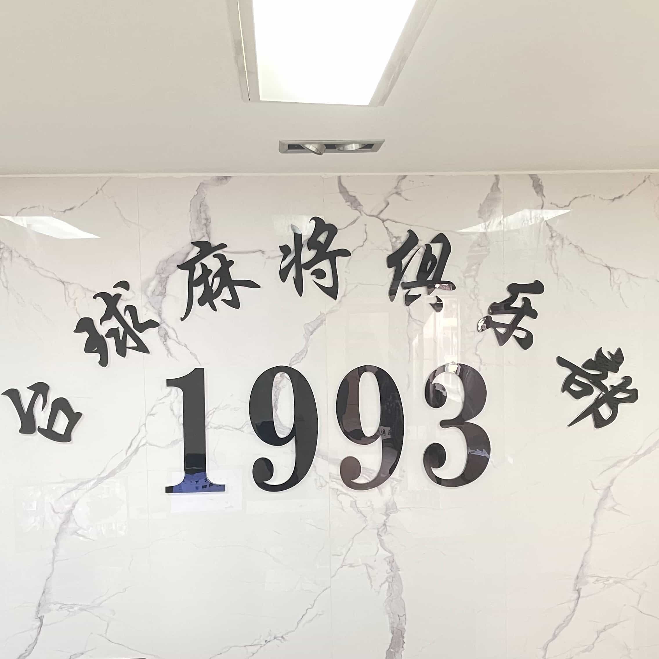 1993台球棋牌俱乐部