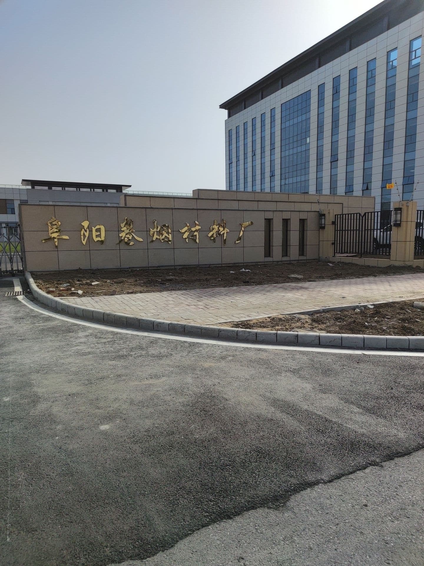 阜阳卷烟材料有限责任公司
