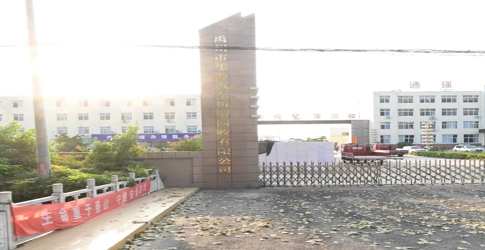 禹州市源地贷汽车拆解回收有限公司
