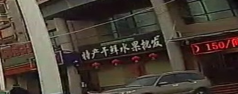 特产干鲜水果批发