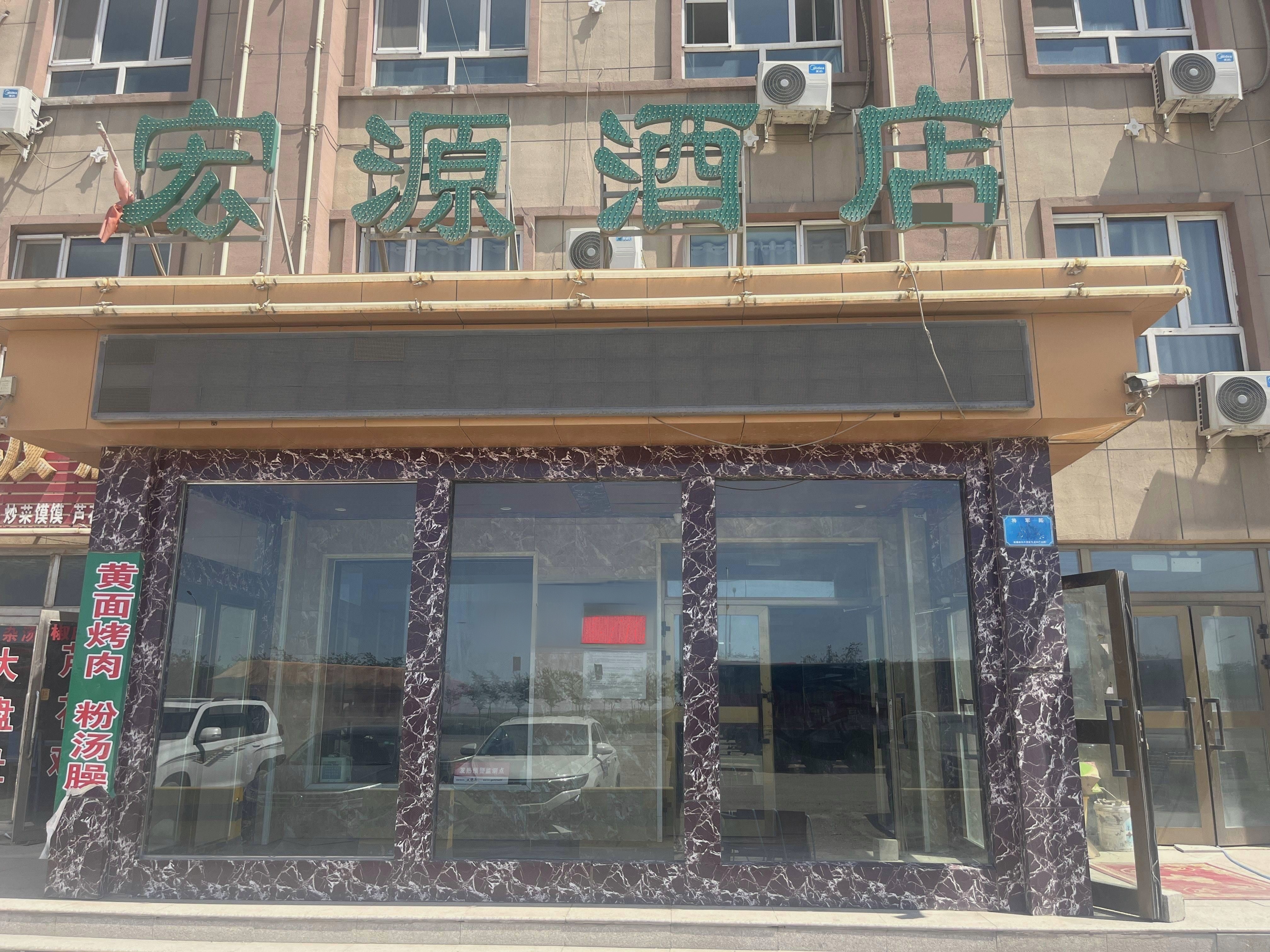 宏源主题酒店